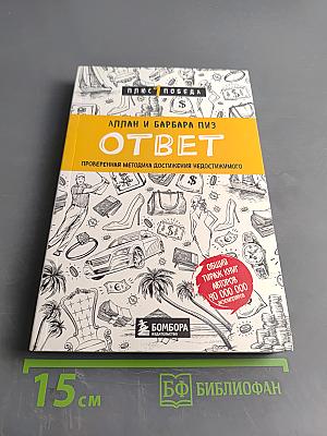 Ответ. Проверенная методика достижения недостижимого