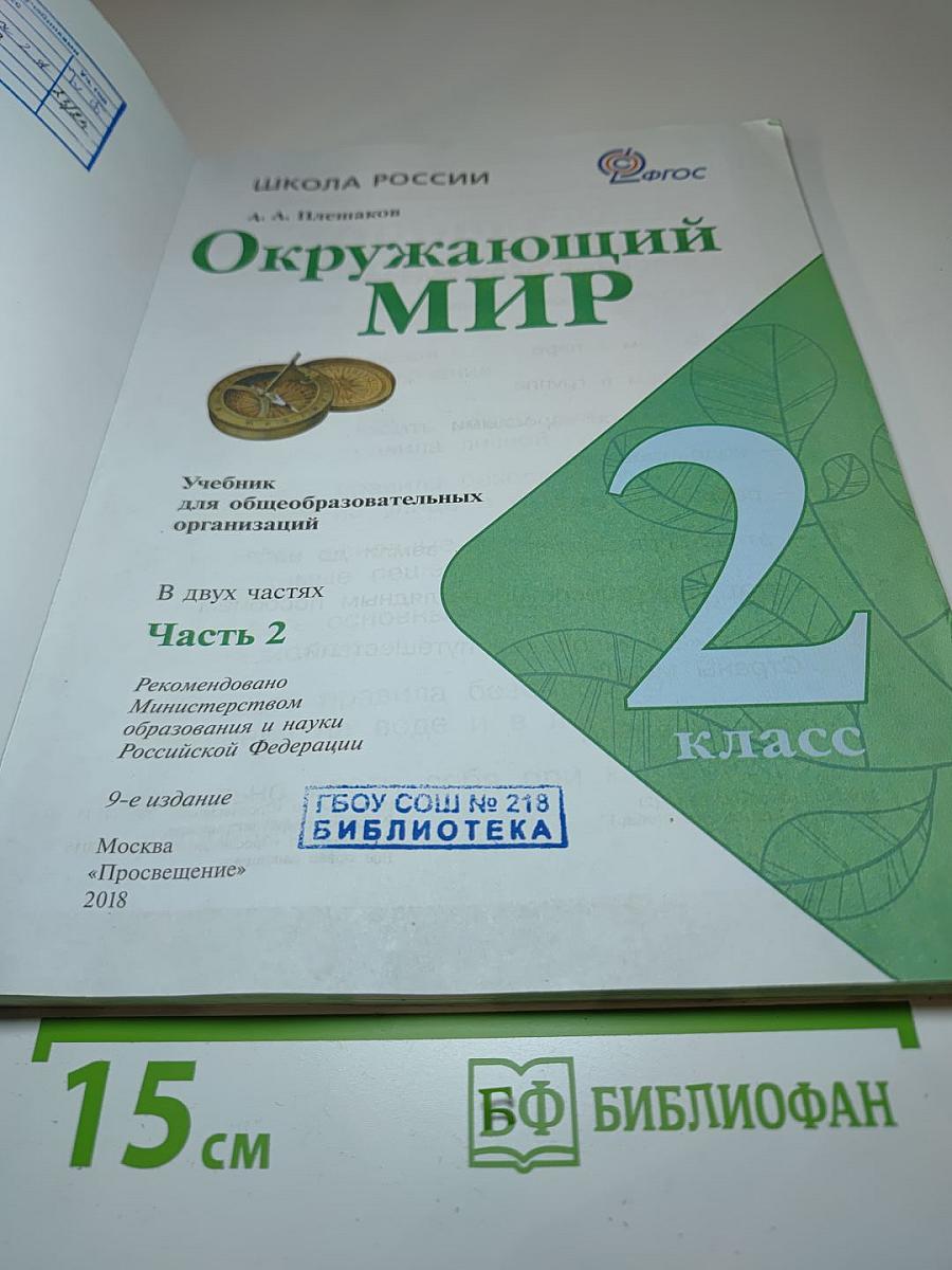 Окружающий мир 2 класс, Часть 2