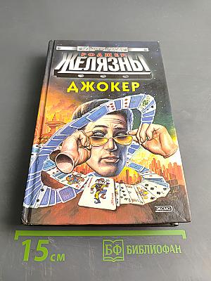 Железный джокер