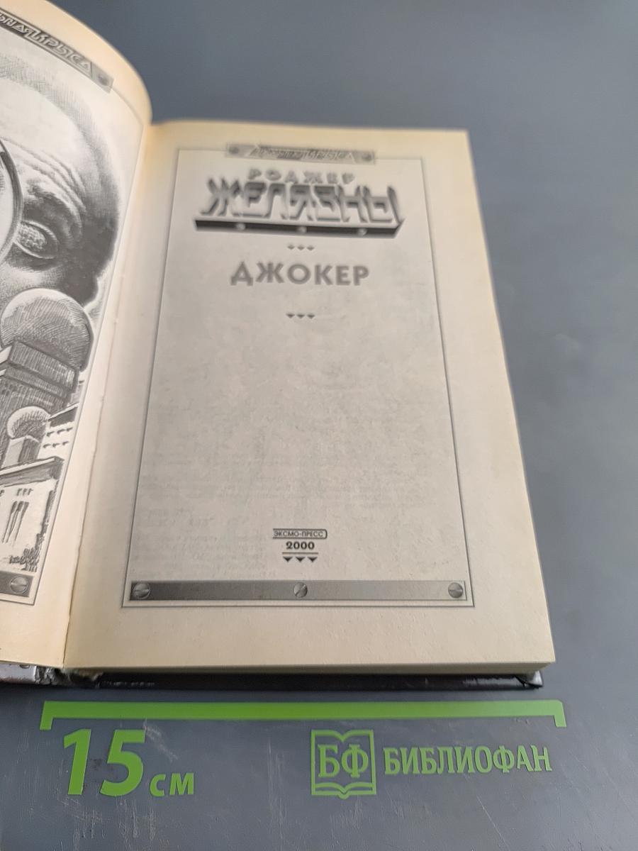 Железный джокер