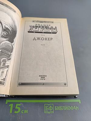 Железный джокер