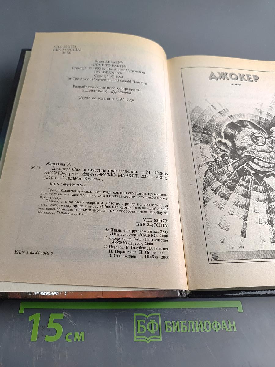 Железный джокер