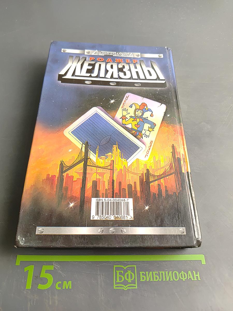 Железный джокер