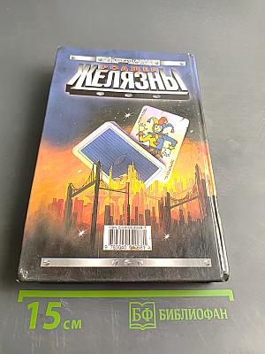 Железный джокер