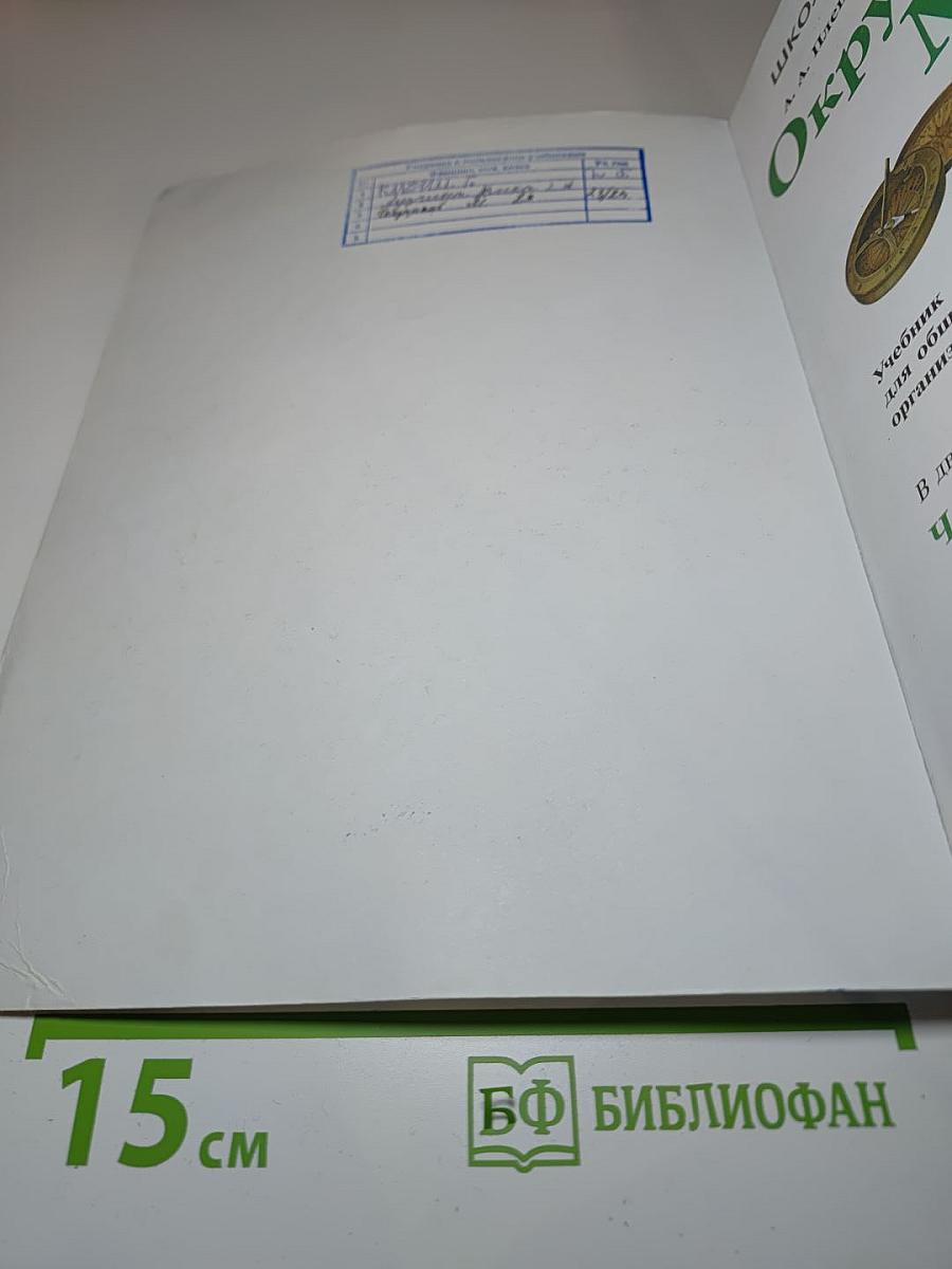 Окружающий мир 2 класс, Часть 2
