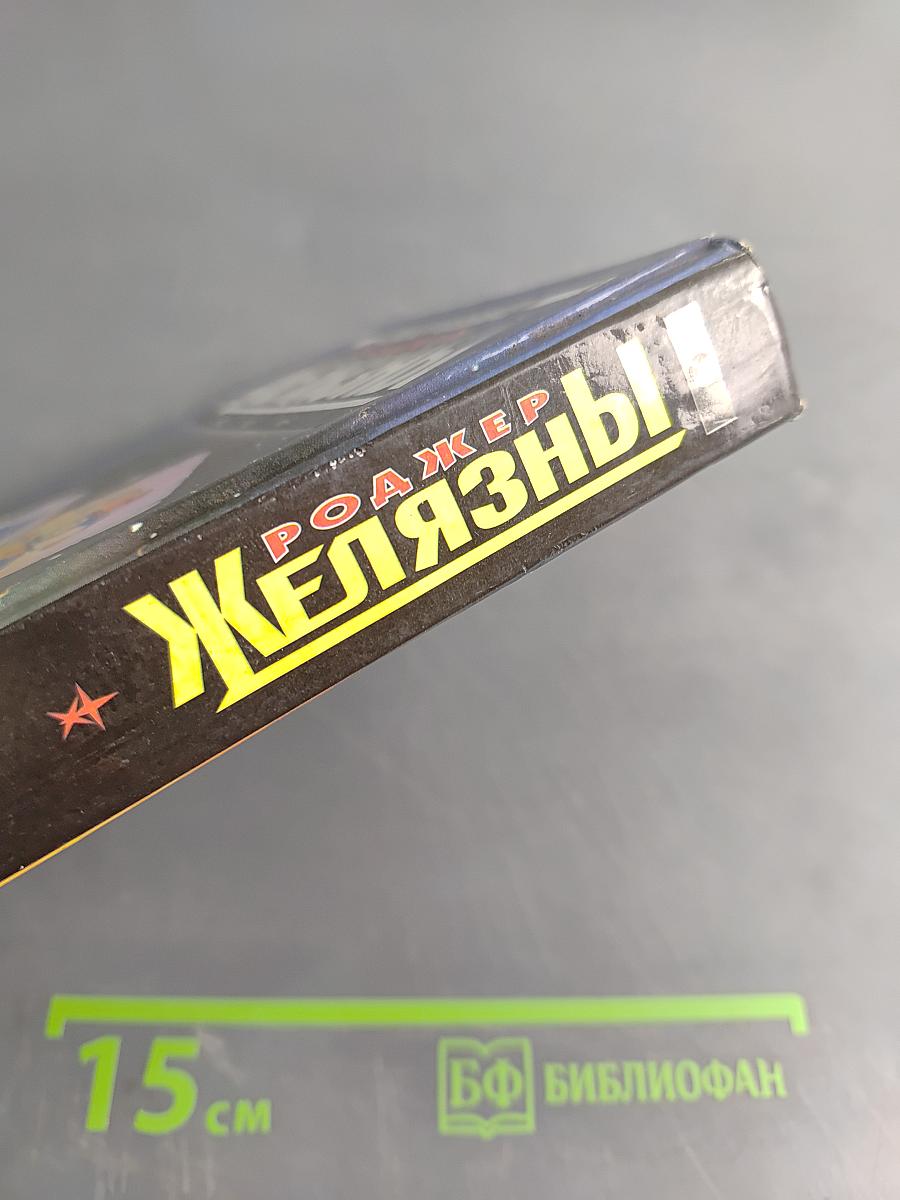 Железный джокер