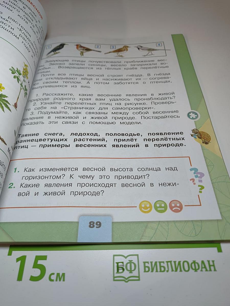 Окружающий мир 2 класс, Часть 2