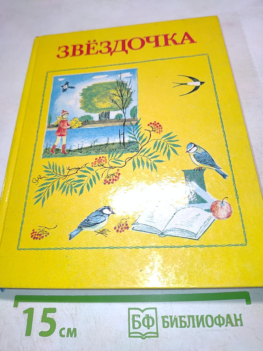 Звёздочка. Книга для внеклассного чтения во 2 классе
