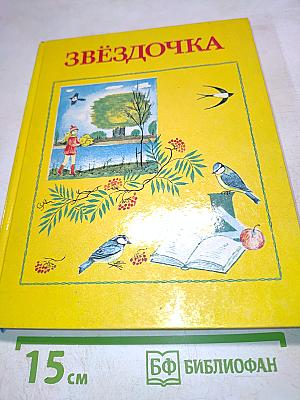 Звёздочка. Книга для внеклассного чтения во 2 классе