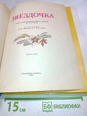 Звёздочка. Книга для внеклассного чтения во 2 классе