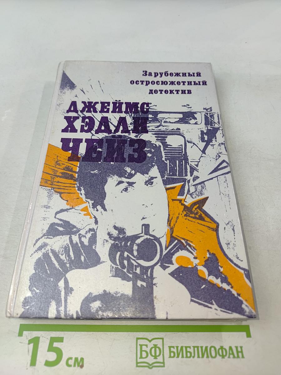 Зарубежный остросюжетный детектив. Чейз Д. Х. "Валюта"