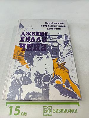 Зарубежный остросюжетный детектив. Чейз Д. Х. "Валюта"