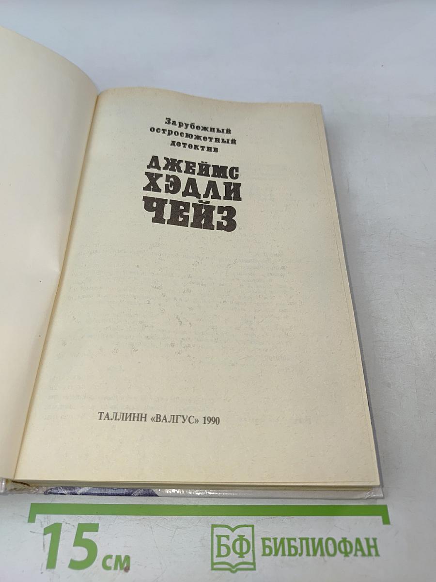 Зарубежный остросюжетный детектив. Чейз Д. Х. "Валюта"