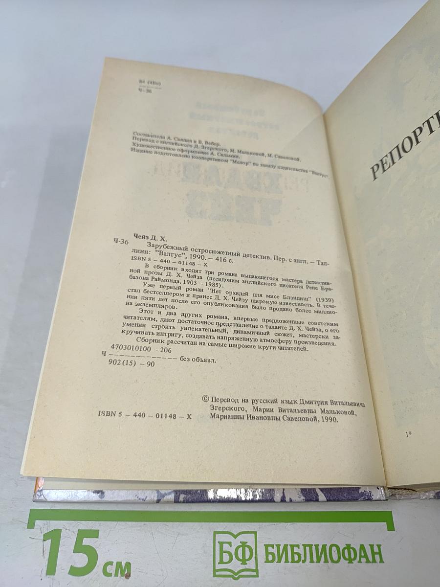 Зарубежный остросюжетный детектив. Чейз Д. Х. "Валюта"