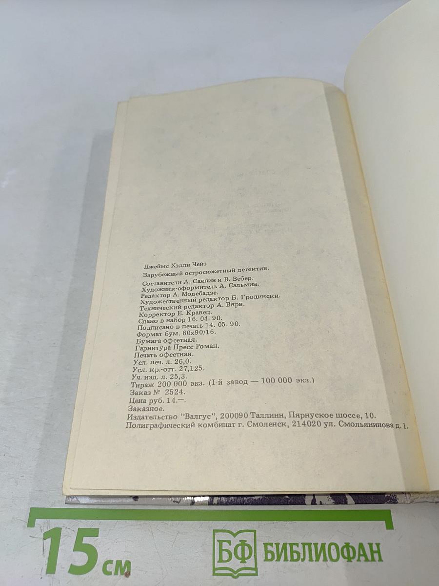 Зарубежный остросюжетный детектив. Чейз Д. Х. "Валюта"