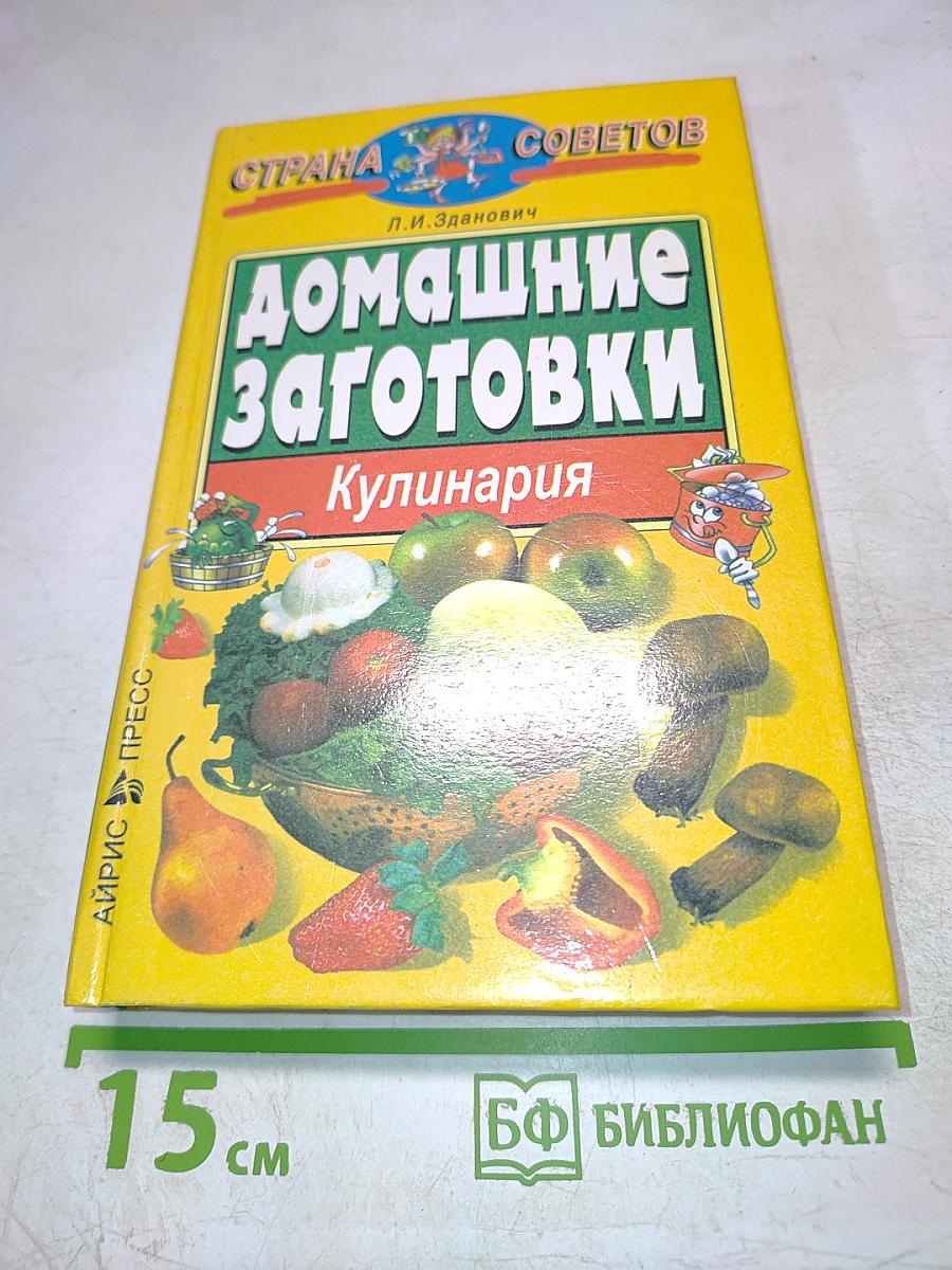 Домашние заготовки. Кулинария