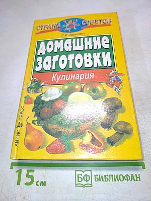 Домашние заготовки. Кулинария