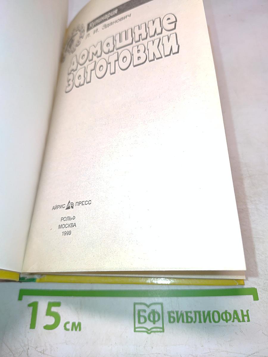 Домашние заготовки. Кулинария