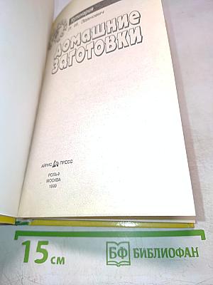 Домашние заготовки. Кулинария