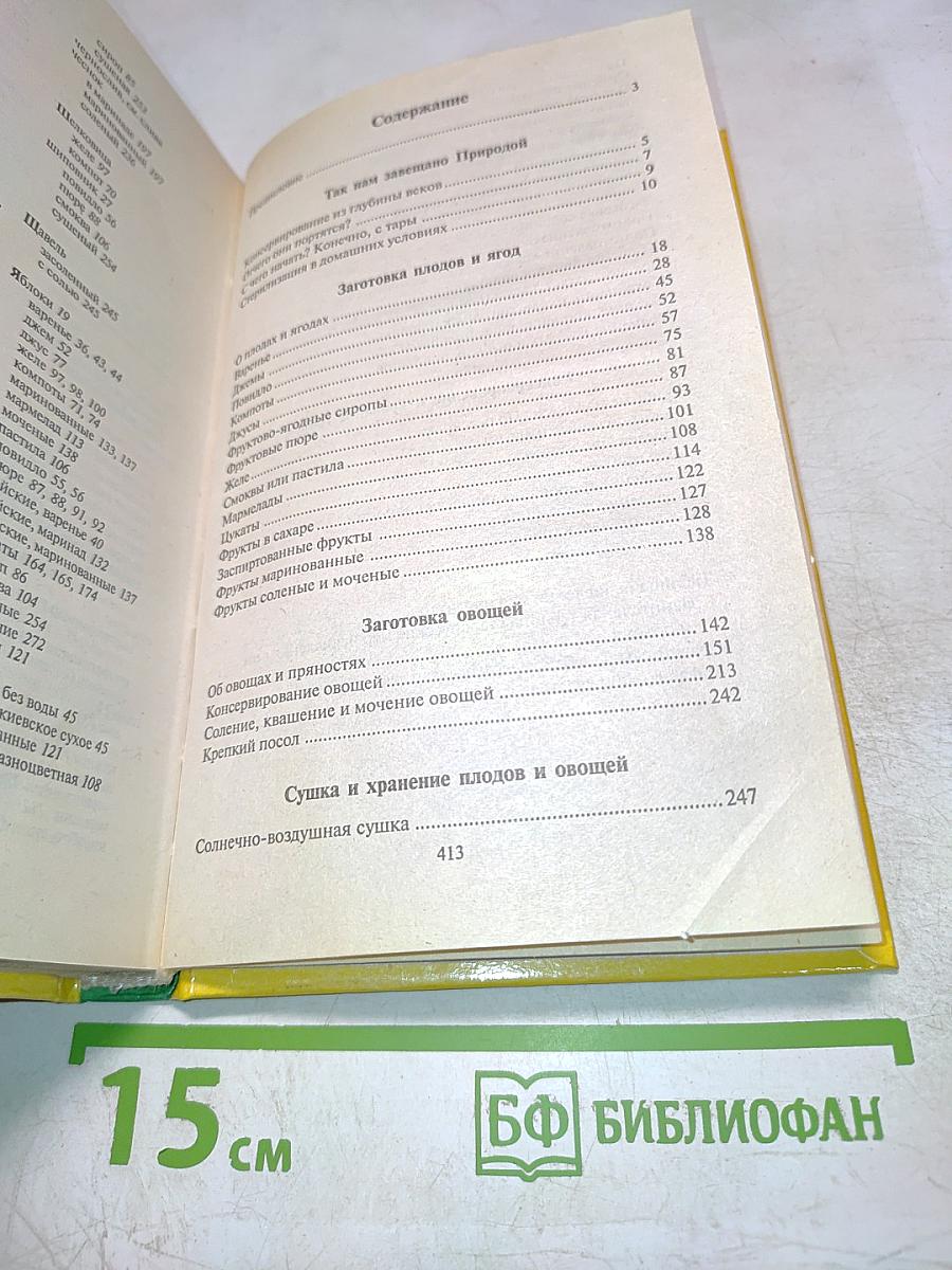 Домашние заготовки. Кулинария