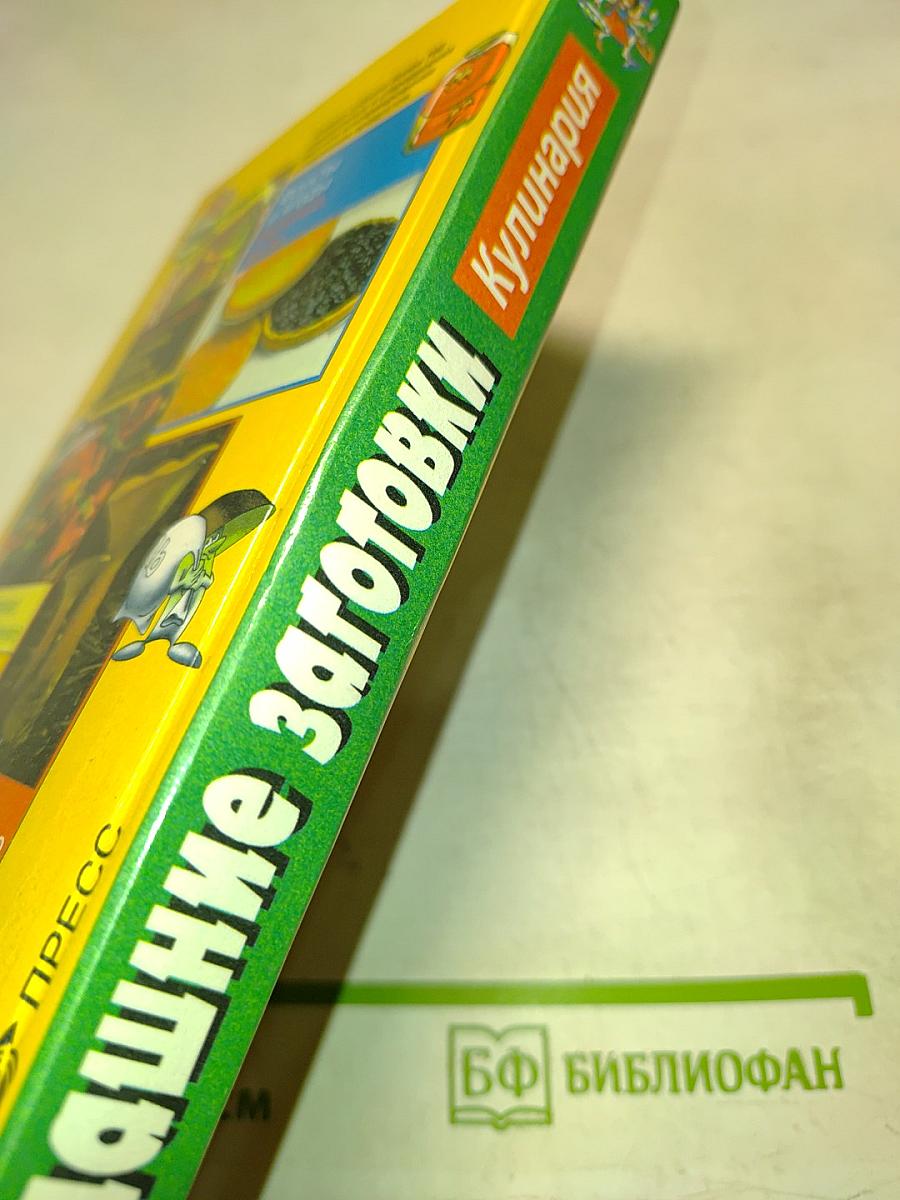 Домашние заготовки. Кулинария