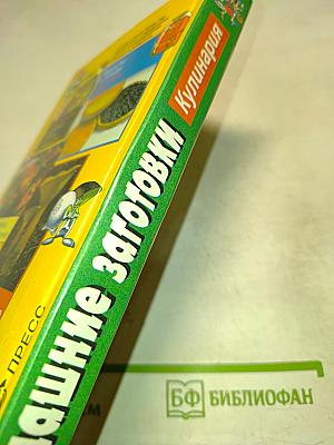 Домашние заготовки. Кулинария