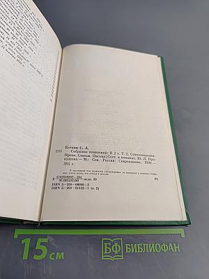 Собрание сочинений в двух томах. Том 2. Стихотворения, проза, статьи, письма