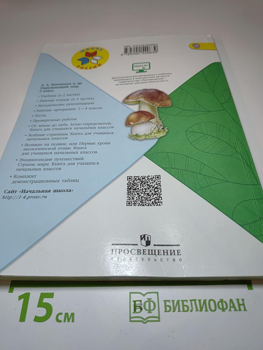 Окружающий мир 2 класс, Часть 2
