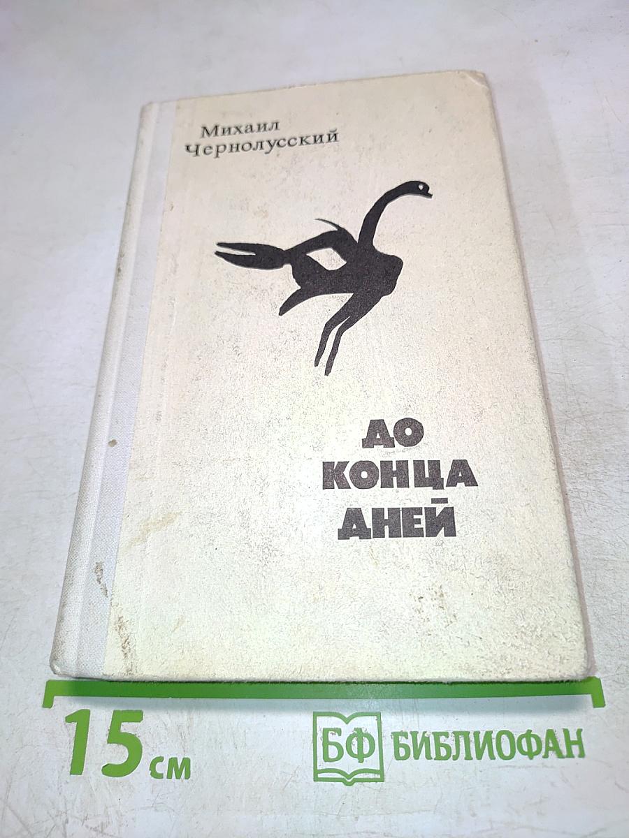 До конца дней