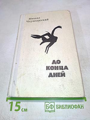 До конца дней