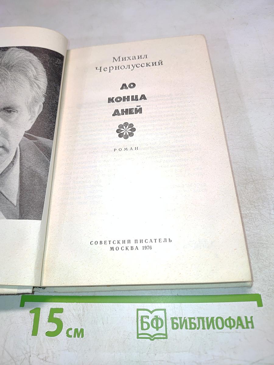 До конца дней