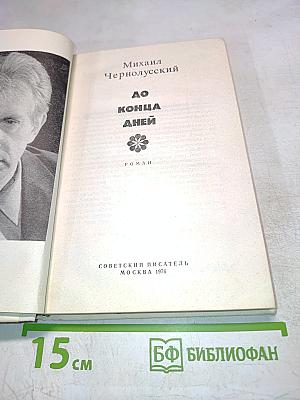 До конца дней