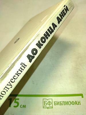 До конца дней