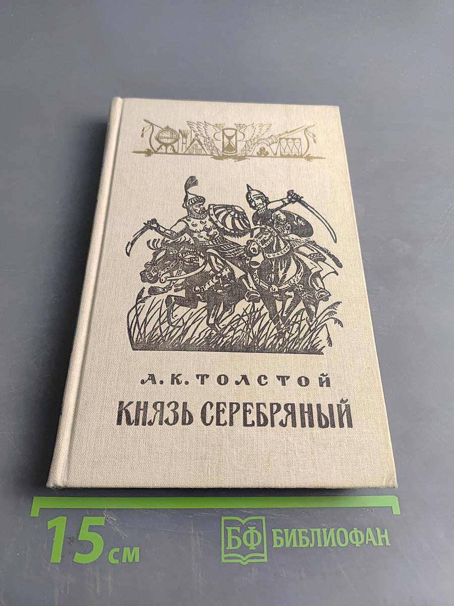 Князь Серебряный