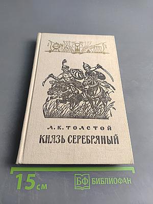 Князь Серебряный