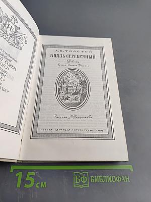 Князь Серебряный