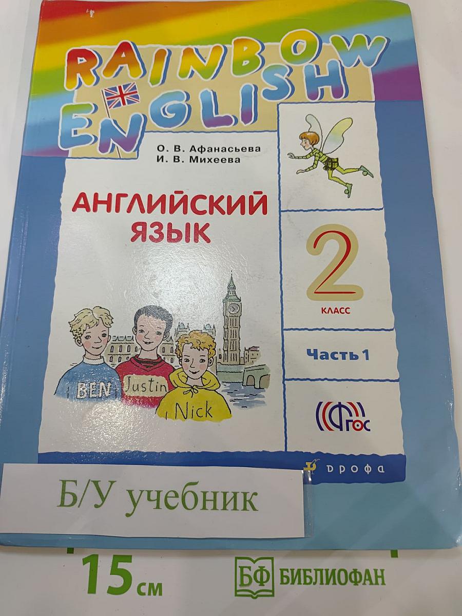 Английский язык. 2 класс. Часть 1