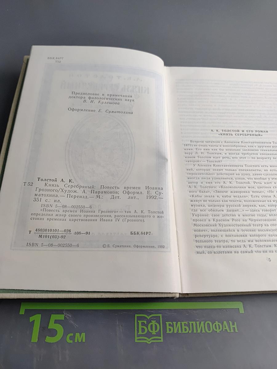 Князь Серебряный