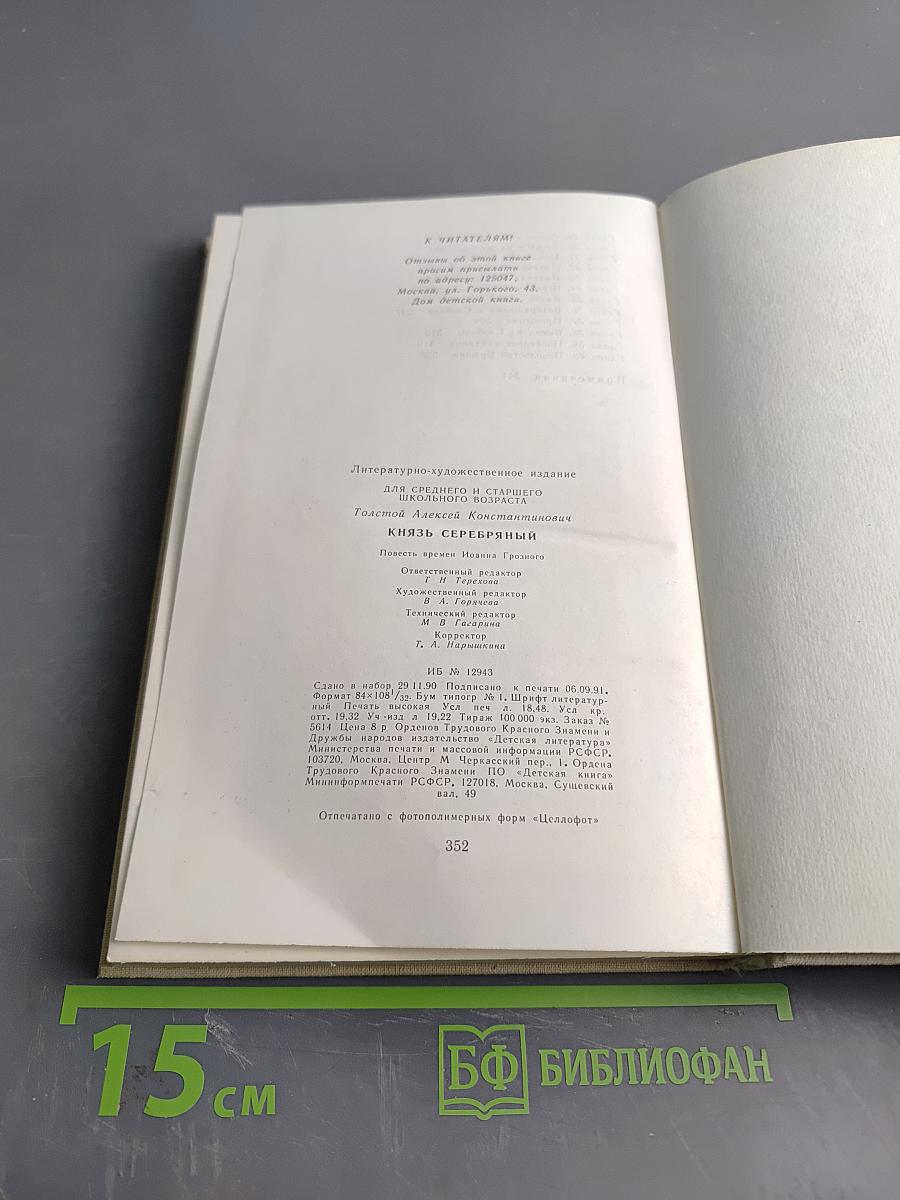 Князь Серебряный