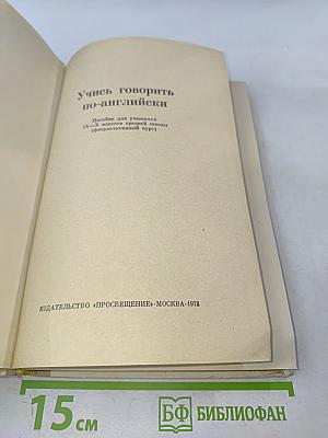Учимся говорить по-английски. Пособие для учащихся IX-X классов средней школы (факультативный курс)
