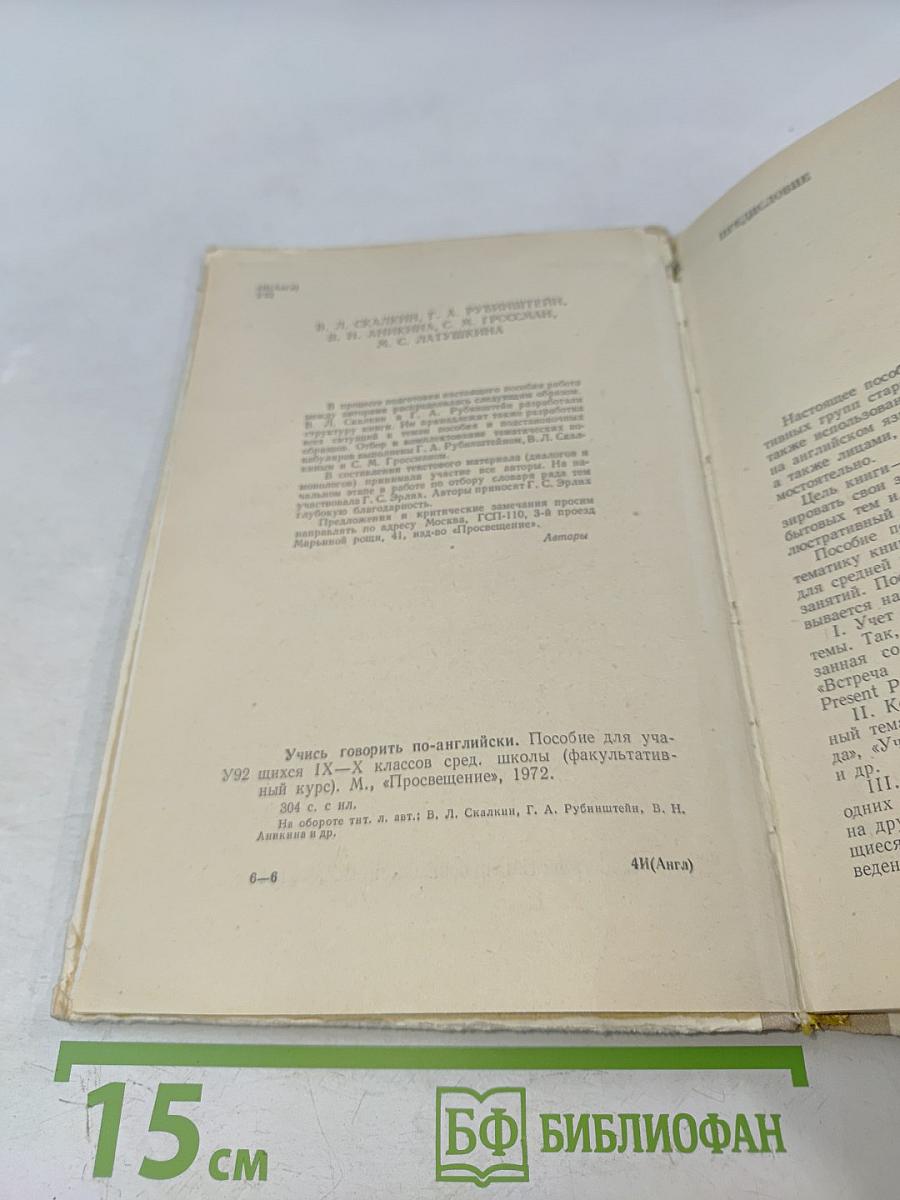 Учимся говорить по-английски. Пособие для учащихся IX-X классов средней школы (факультативный курс)