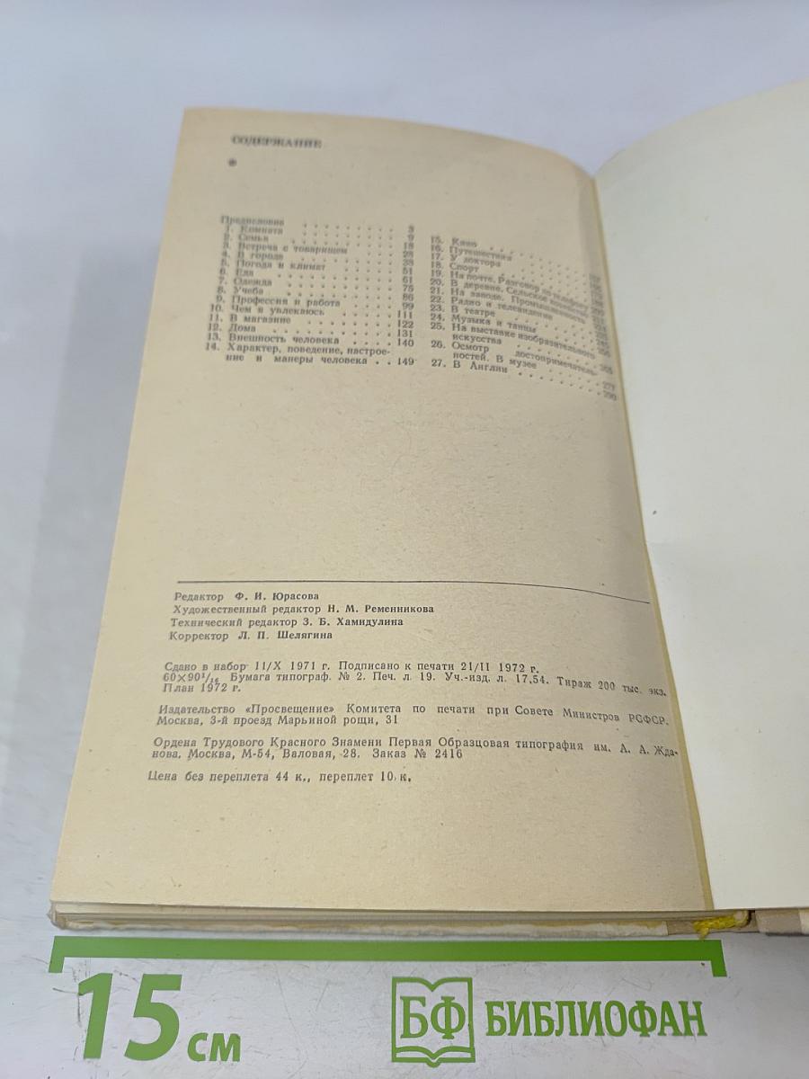 Учимся говорить по-английски. Пособие для учащихся IX-X классов средней школы (факультативный курс)