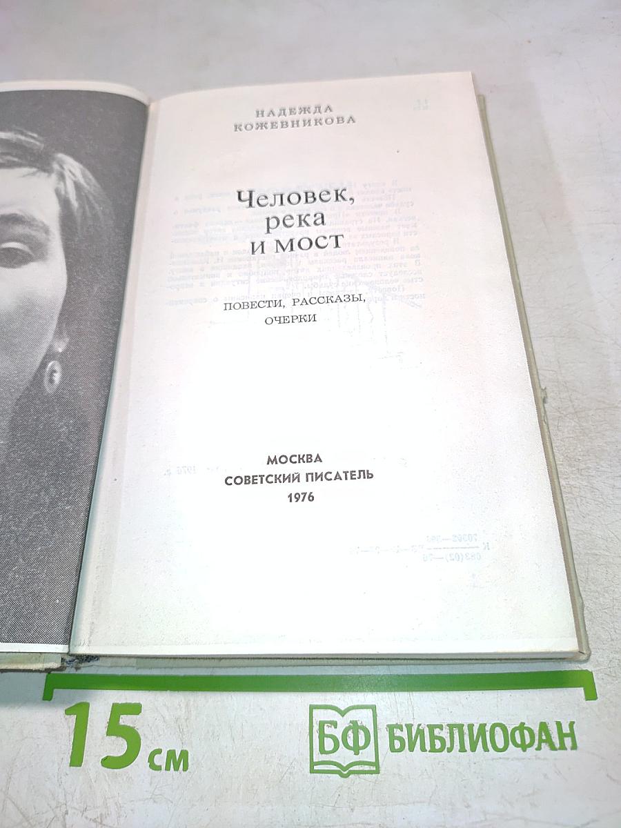 Человек, река и мост