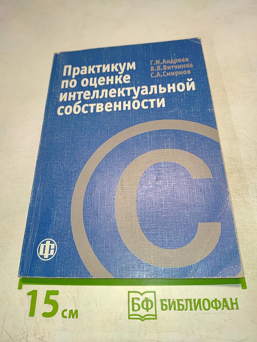 Практикум по оценке интеллектуальной собственности
