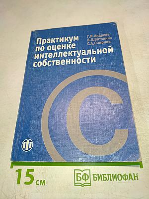 Практикум по оценке интеллектуальной собственности
