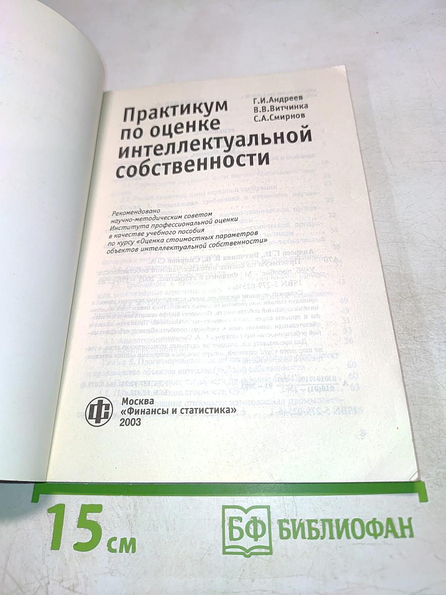 Практикум по оценке интеллектуальной собственности