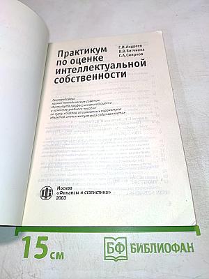 Практикум по оценке интеллектуальной собственности