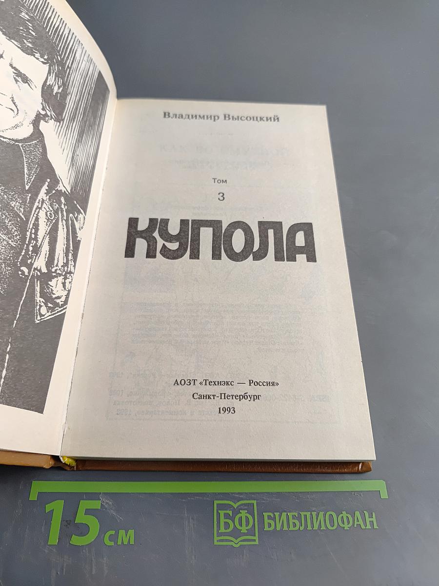 Купола. Том 3