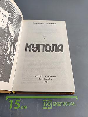 Купола. Том 3