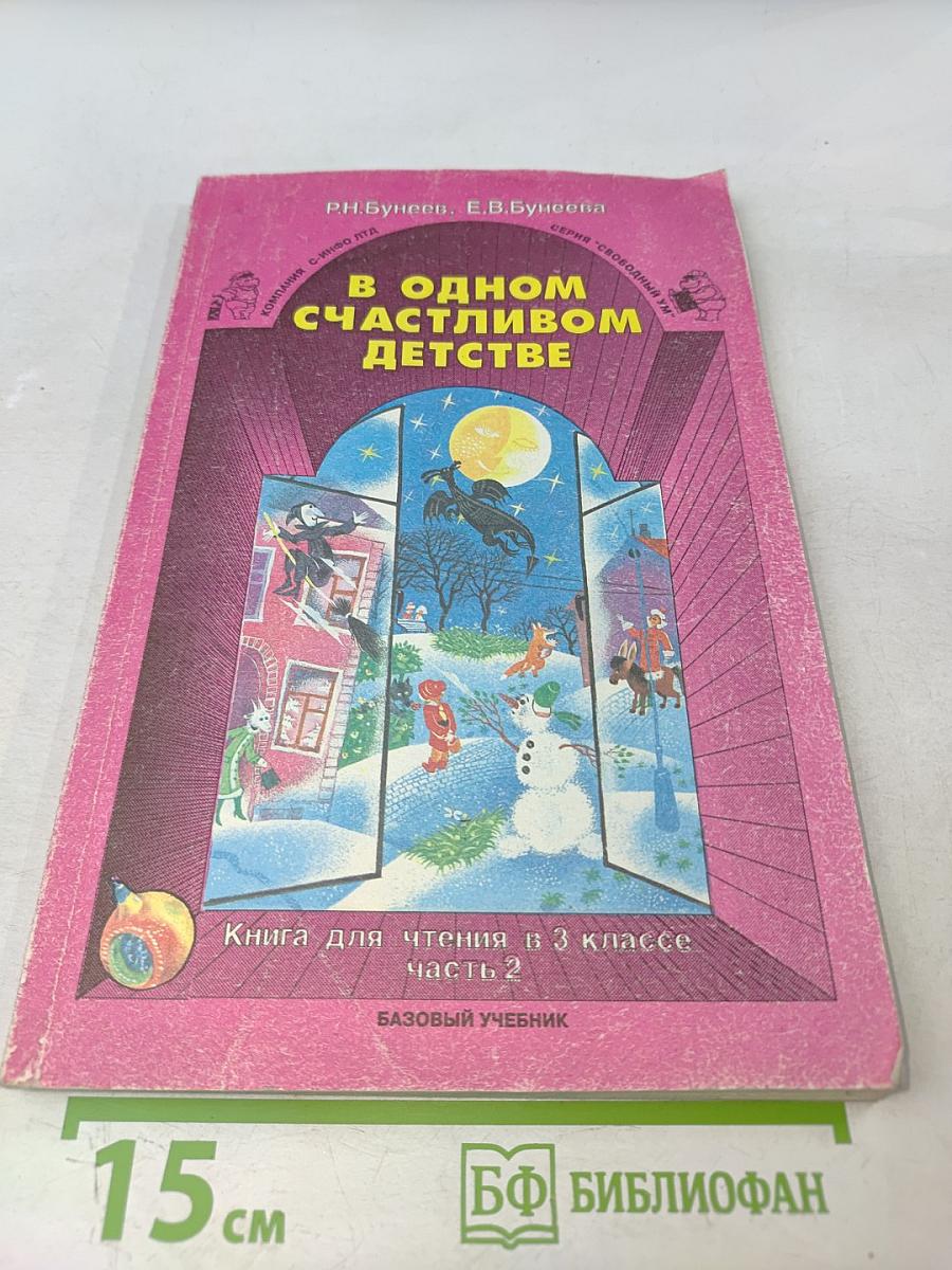 В одном счастливом детстве. Книга для чтения в 3 классе. Часть 2